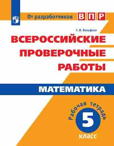 Книга ВПР Математика 5кл. Раб.тет. Вольфсон Г.И., б-153, Баград.рф